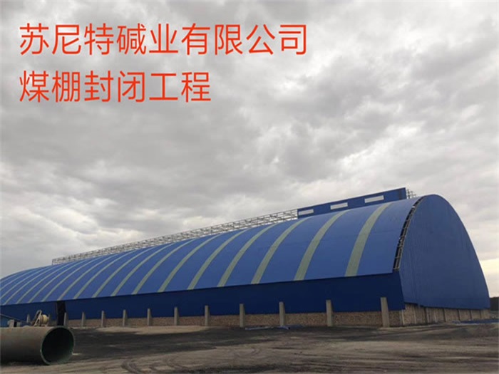 滕州苏尼特碱业有限公司煤棚封闭工程
