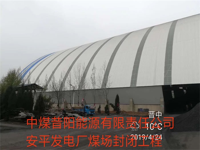 滕州中煤昔阳能源有限责任公司安平发电厂煤场封闭工程